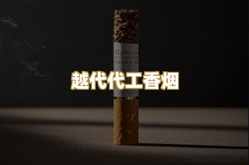 越代代工香烟
