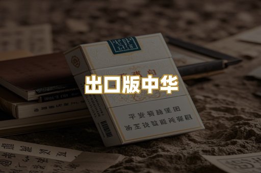出口版中华